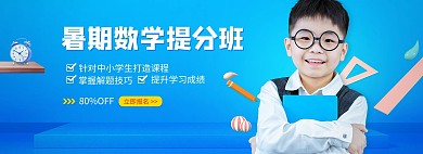 少儿教育暑期培训暑期数学提分班蓝色简约banner
