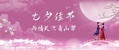 七夕情人节粉色国风公众号首图