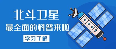 北斗卫星最全面的科普来啦蓝色卡通公众号首图