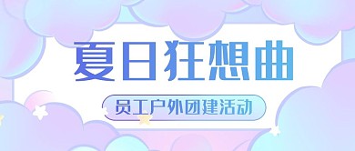 夏日狂想曲团建活动彩虹色糖果风公众号首图