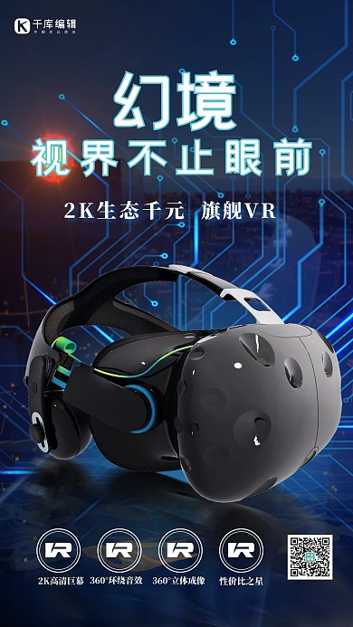 电子产品促销VR眼镜蓝色科技海报