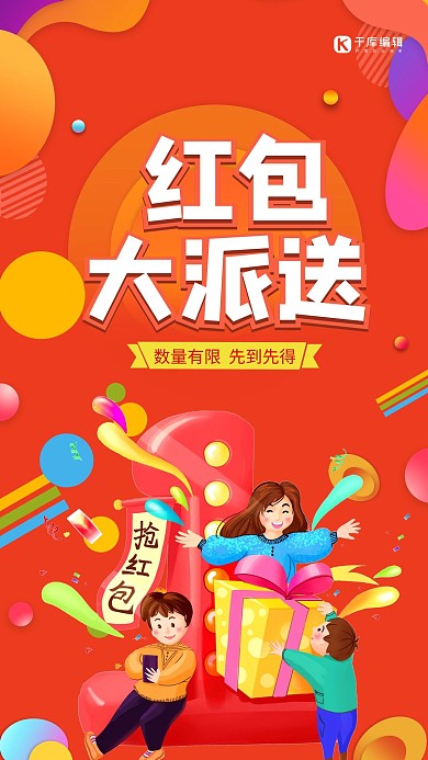 红包大派送海报模板设计