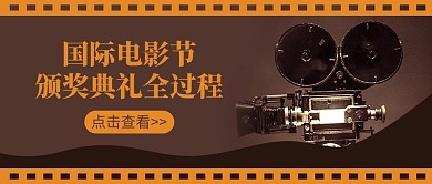 国际电影节胶片棕色复古风公众号首图