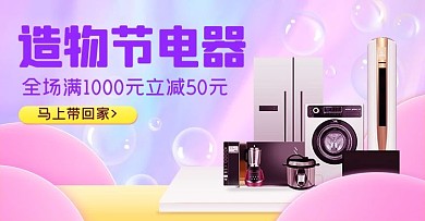 电商造物节造物节,电器紫色简约电商横版海报