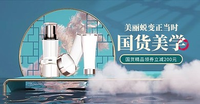 国货美妆展台绿色中国风c4d手机横版banner