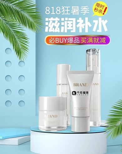 818电商节彩妆护肤品蓝色小清新电商竖版海报