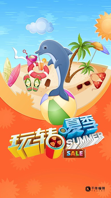 玩转夏季旅游海报