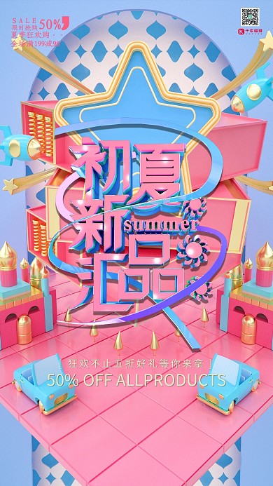 初夏新品促销糖果色C4D海报