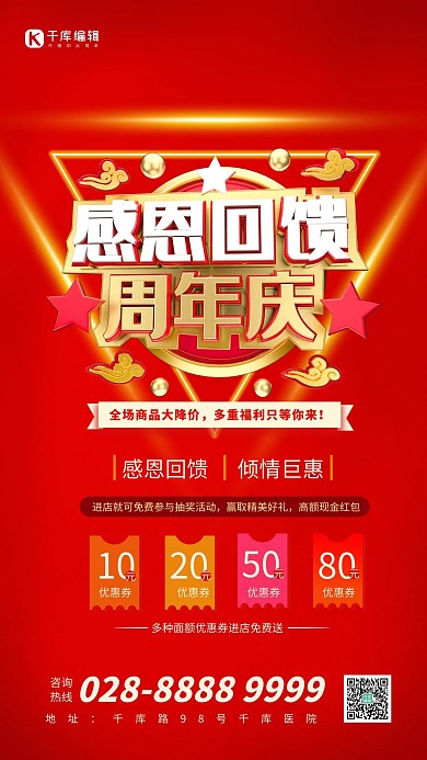 感恩回馈 周年庆红色创业海报
