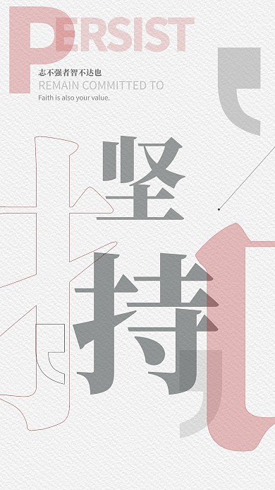 个性简约坚持企业文化海报
