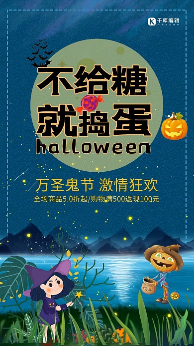 蓝色月亮不给糖就捣蛋万圣节海报