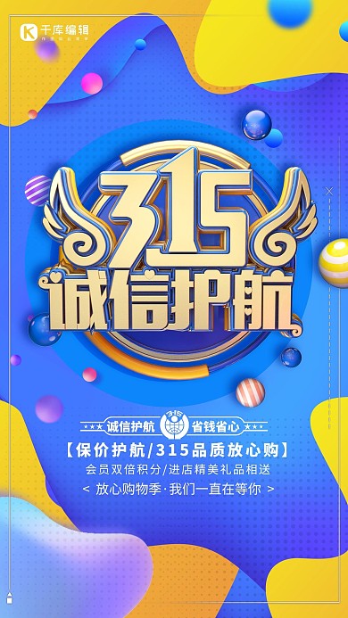 创意蓝色诚信315保价护航活动海报