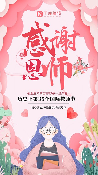 感恩教师节粉色海报