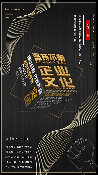 坚持不懈企业文化主题黑色海报