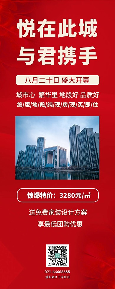 地产营销高楼红色简约营销长图