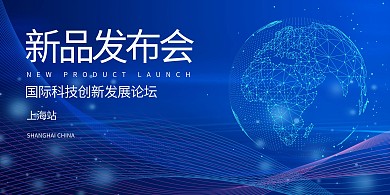 新品发布会科技蓝色科技展板