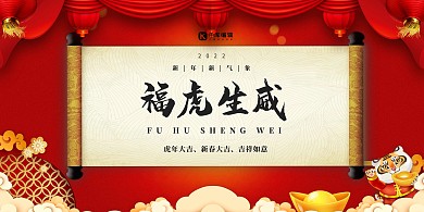 2022虎年福虎生威红色中国风展板