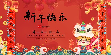 虎年新年快乐红色国潮展板