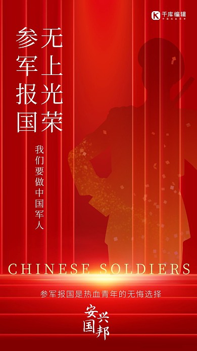 参军征兵军人红色简约海报