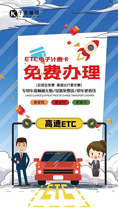 ETC计费卡办理产品宣讲海报