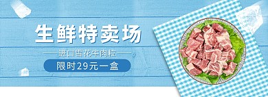 生鲜牛肉活动蓝色简约banner