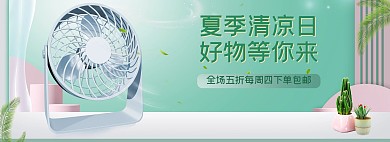 电商家电小风扇绿色清新banner
