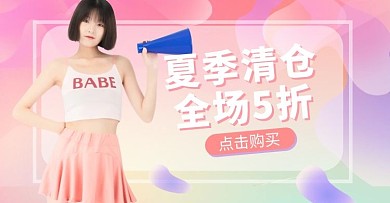 夏季清仓女装活动紫色渐变banner