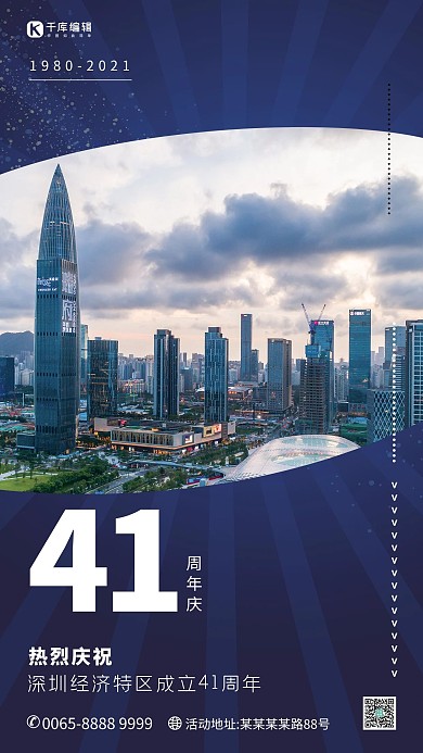 深圳经济特区成立41周年蓝色系简约海报