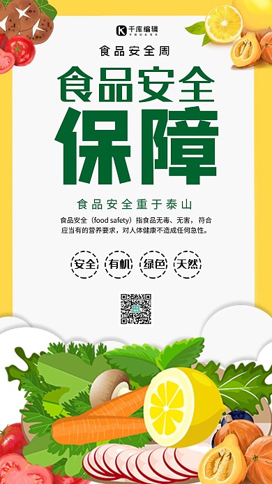 食品安全健康安全有机食品安全周宣传海报
