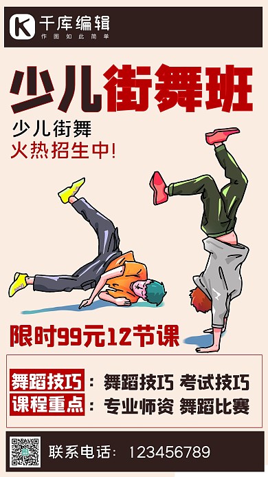 潮流街舞兴趣班少儿街舞班粉色 红色手绘手机海报