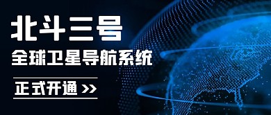 北斗三号全球卫星导航系统蓝色科技公众号首图