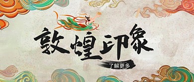 敦煌印象飞天仕女云吸睛公众号首图
