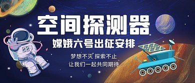 图嫦娥六号公众号首图