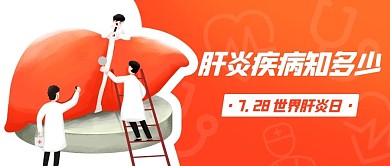 肝炎疾病知多少健康知识橙色卡通公众号首图