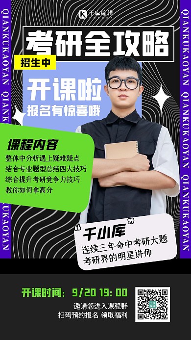 考研班全攻略招生黑色酸性海报