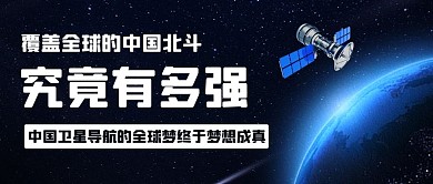覆盖全球的中国北斗究竟有多强蓝色科技风公众号首图