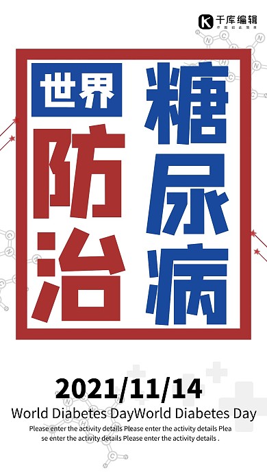 简约世界防治糖尿病节日宣传海报设计