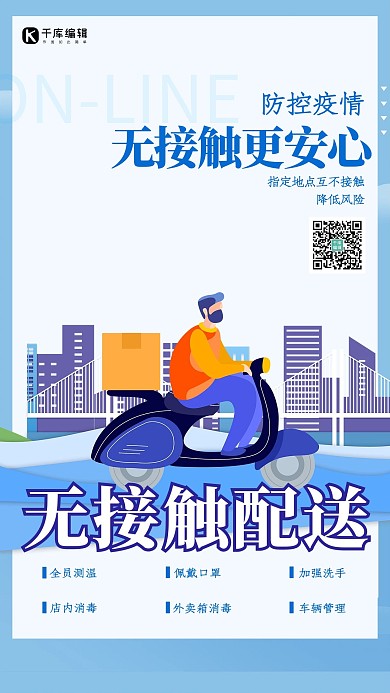 无接触配送外卖员蓝色扁平海报