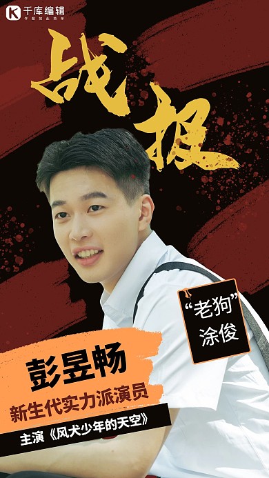 明星业绩战报战报红色黑色炫酷手机海报