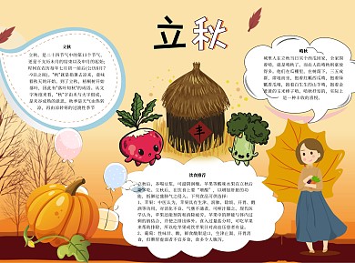 立秋word小报手抄报模板
