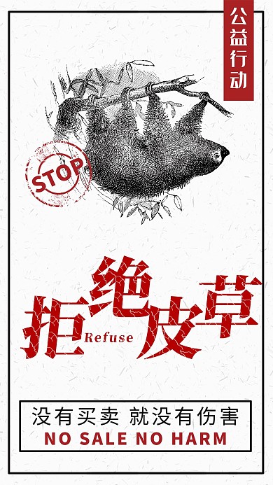 浅色简约拒绝皮草爱心公益行动