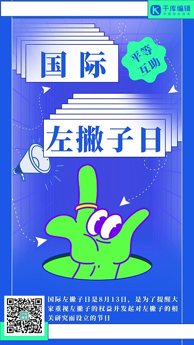 国际左撇子日手势  蓝色潮流卡通海报