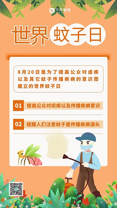 世界蚊子日蚊子黄色简约手机海报