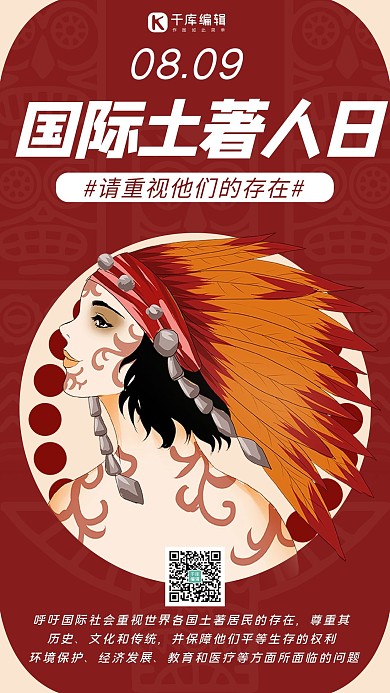 国际土著人日土著人红色简约手机海报
