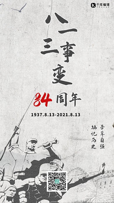 八一三纪念日灰色背景灰色简约海报