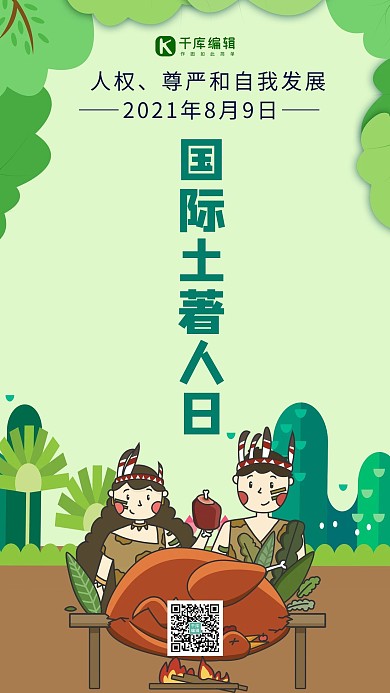 国际土著人日土著人绿色手绘插画手机海报