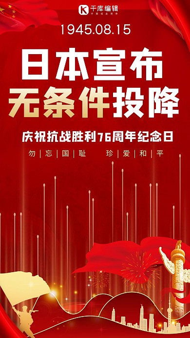 日本无条件投降日日本投降红色简约手机海报