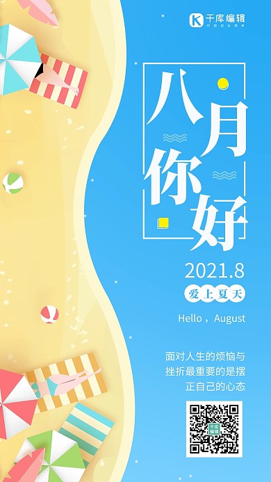 八月你好沙滩蓝色简约手机海报