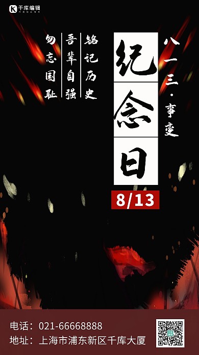 八一三事变纪念日火光黑色简约手机海报