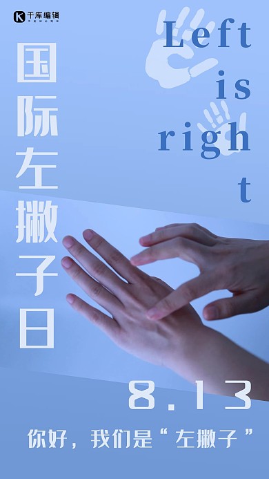 国际左撇子日左手 手印蓝色简约 渐变手机海报